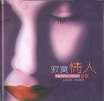 寂寞情人1 (翻唱)