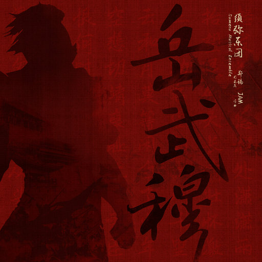 封图