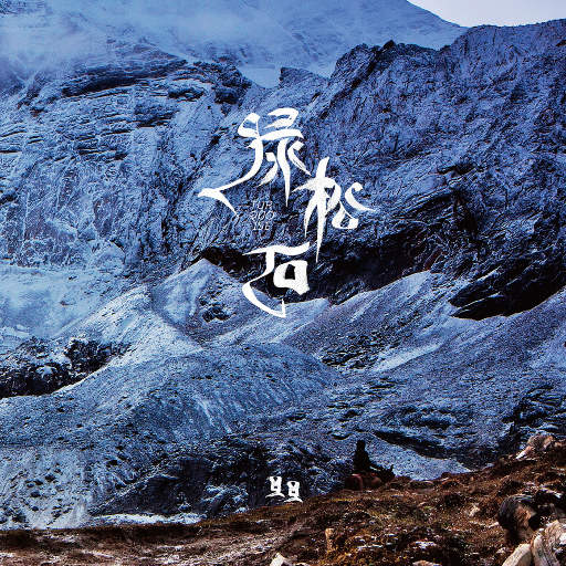 封图