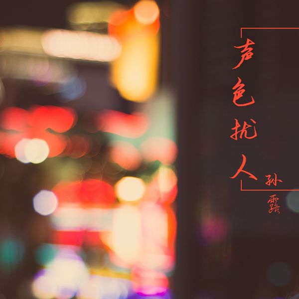 封图