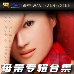 苏云（WAV母带专辑合集）