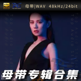 王诗安（WAV母带专辑合集）