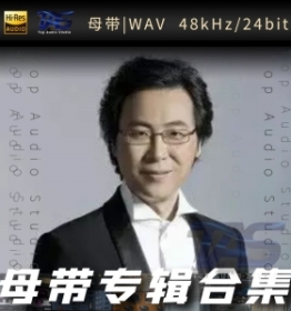 廖昌永（WAV母带专辑合集）
