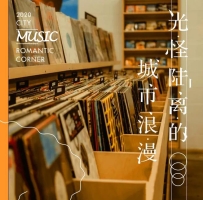 光怪陆离的城市浪漫