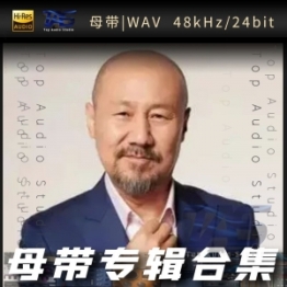 腾格尔（WAV母带专辑合集）