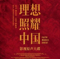 【专享】《理想照耀中国》 影视原声大碟
