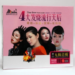 4大发烧流行天后（1）