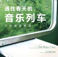 通往春天的音乐列车