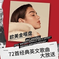 欧美金唱盘 72首经典英文歌曲