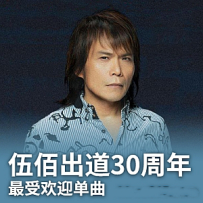 最受欢迎50大单曲全记录