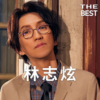 林志炫(1995-2020)所有专辑歌曲合集