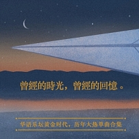 曾经的时光，曾经的回忆