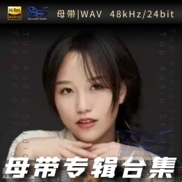 程佳佳（WAV母带专辑合集）