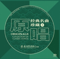 原唱经典名曲珍藏（3）(2.8MHz DSD)