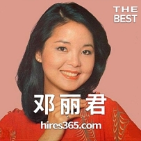 邓丽君(1982-2015)所有专辑歌曲合集