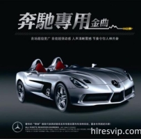 奔驰量身专用测试天碟 群星《奔驰专用金曲》