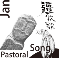 疆·牧歌