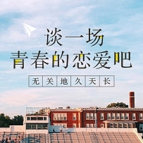 [24首]-谈一场青春的恋爱吧.