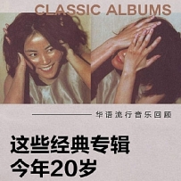 这些专辑今年20岁