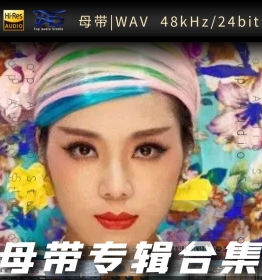 云朵（WAV母带专辑合集）