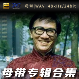 黄霑（WAV母带专辑合集）