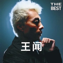 王闻(2006-2021)所有专辑全部歌曲打包