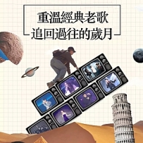重温经典老歌，追回过往的岁月