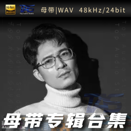 大笨（WAV母带专辑合集）