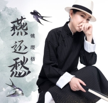 燕还愁