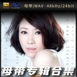 李翊君（WAV母带专辑合集）