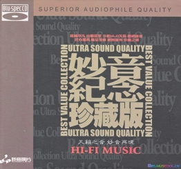 示范HI-FI天碟 靓绝录音《妙音纪念珍藏版 BSCD》