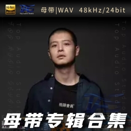 马頔（WAV母带专辑合集）