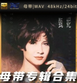 甄妮（WAV母带专辑合集）