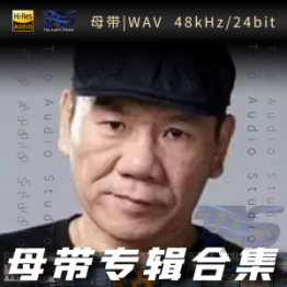 赵传（WAV母带专辑合集）