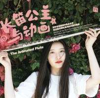 【专享】长笛公主与动画