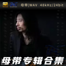 谢天笑（WAV母带专辑合集）