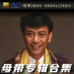 罗文（WAV母带专辑合集）