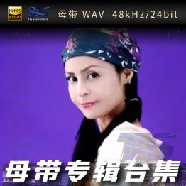 高胜美（WAV母带专辑合集）