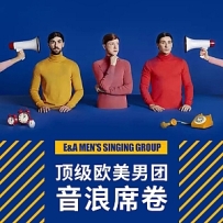 顶级欧美男团，音浪席卷