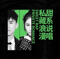 甜系说唱私藏浪漫