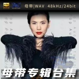 张清芳（WAV母带专辑合集）