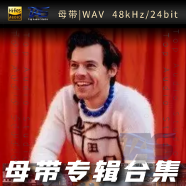 Harry Styles（WAV母带专辑合集）