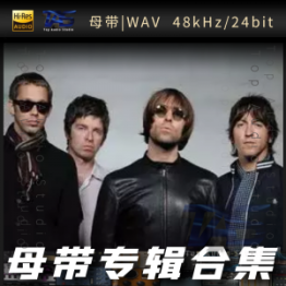 Oasis（绿洲乐队）（WAV母带专辑合集）