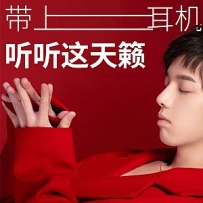 带上你的耳机，听听这天籁之音.