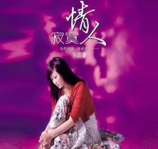 寂寞情人2 (翻唱)