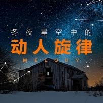 冬夜星空中的动人旋律.