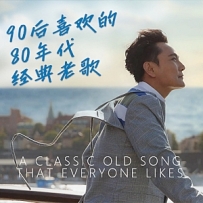 90后喜欢的80年代经典老歌