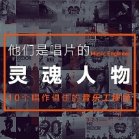 他们是唱片的灵魂人物.