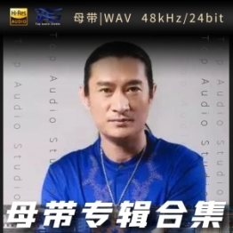 黄安（WAV母带专辑合集）
