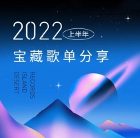 2022宝藏歌单分享